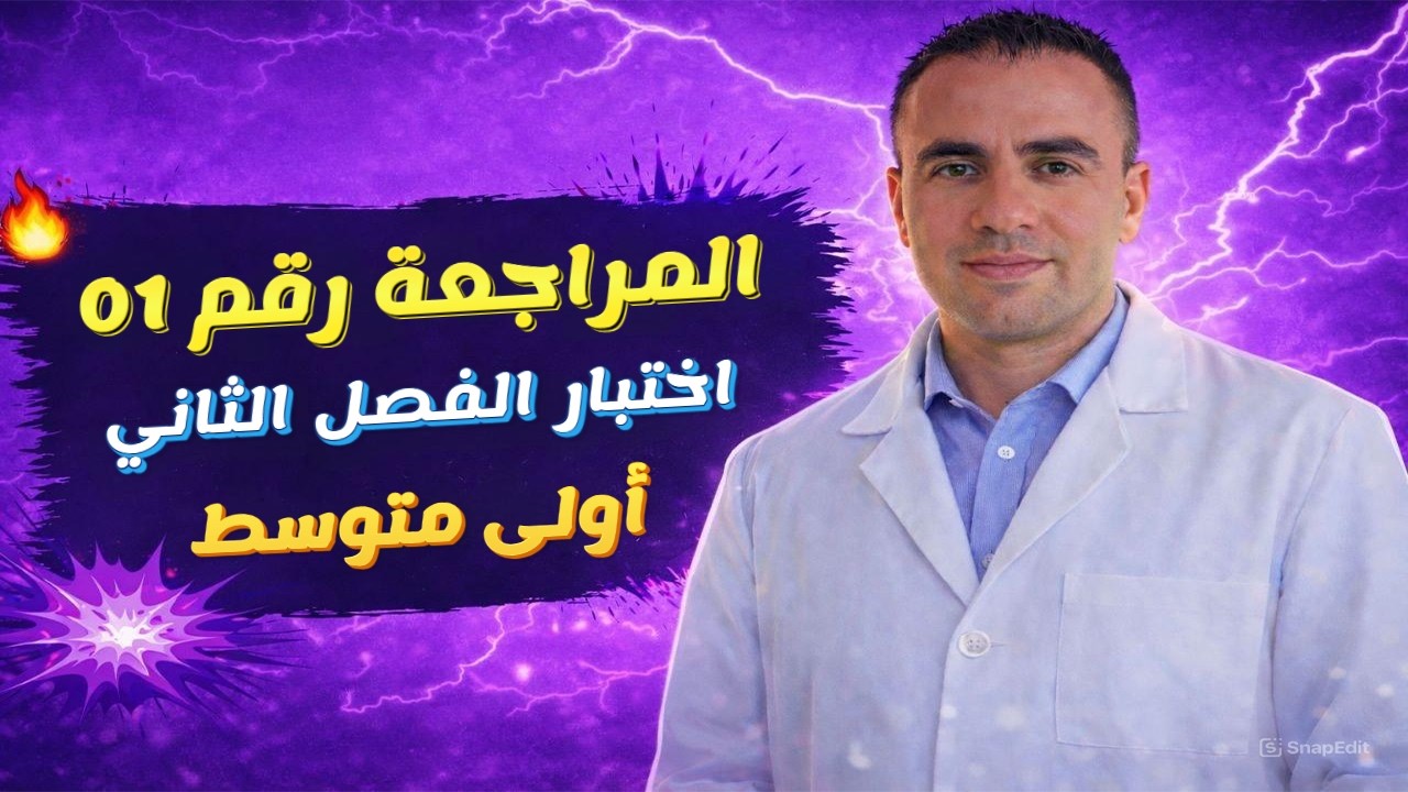 المراجعة 01 لاختبار الفصل الثاني في مادة الرياضيات للسنة الأولى متوسط