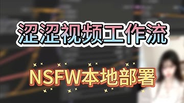【涩涩工作流必备版】comfyui专属的NSFW视频工作流！comfyui视频生成，特殊情况可使用，本地部署生成高质量的正确打开姿势，附comfyui工作流模型