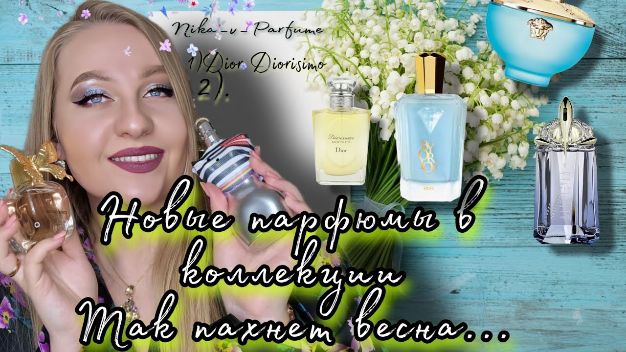 Парфюмерные покупки на весну.Свежие,цитрусовые и минеральные ароматы.