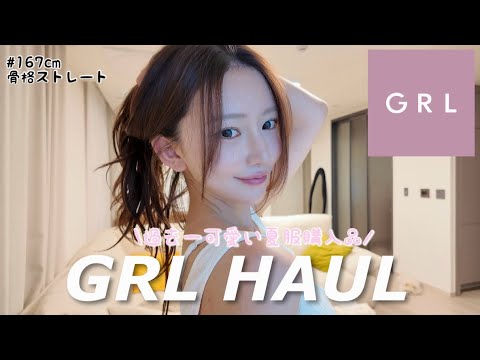 夏のGRL可愛すぎる購入品ぜんぶ着て紹介するよ〜