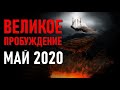 🔹ВЕЛИКОЕ ПРОБУЖДЕНИЕ – МАЙ 2020 ГОДА-ченнелинг