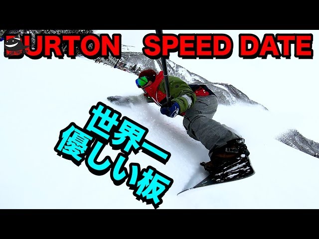 フリーライディング日本一の男が一番欲しいと思ったスノーボード BURTON SPEED DATE
