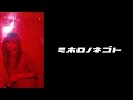 ミホロノネゴト#14