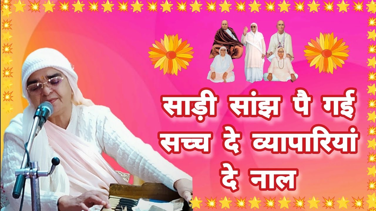 परम पूज्य श्री शेष बाईजी के द्वारा रूहानी भजन🙌 :- साड़ी सांझ पै गई सच्च दे व्यापारियां दे नाल😇