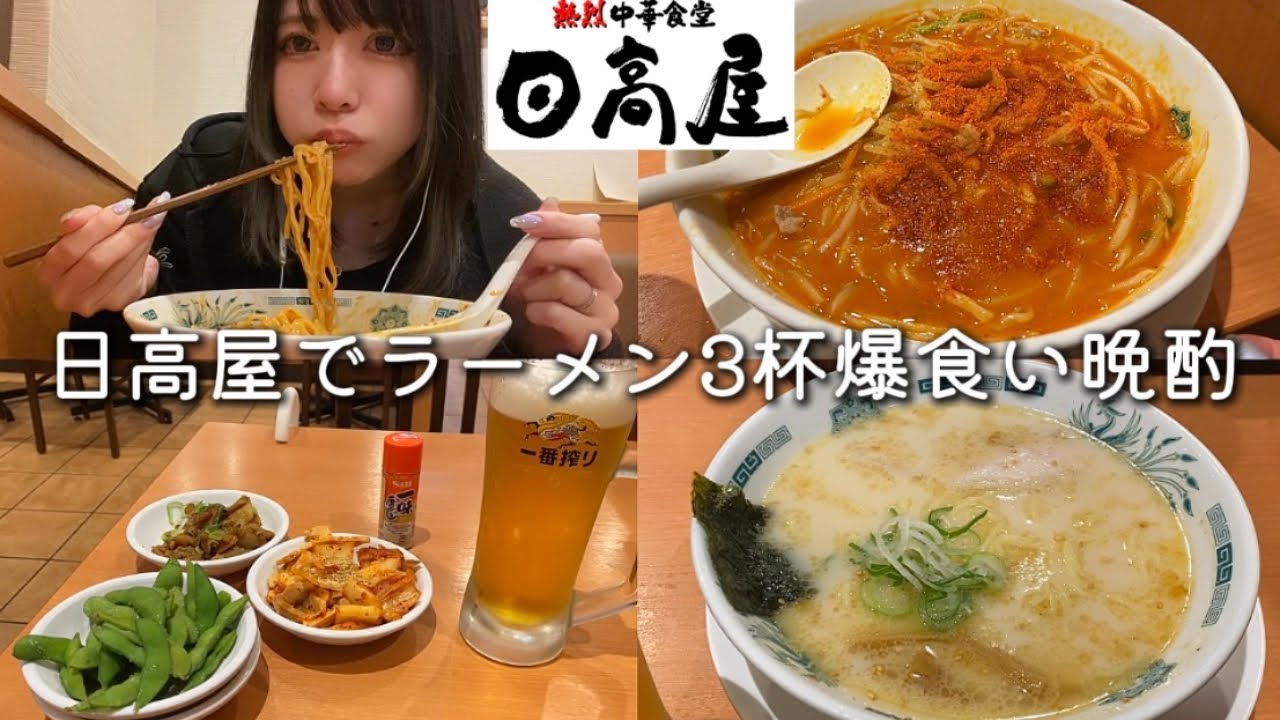 日高屋で好きなだけ暴飲暴食した日。