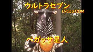 ウルトラセブン EVOLUTION〜 ペガッサ星人