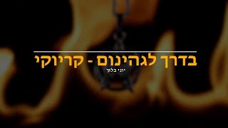 יוני בלוך - בדרך לגיהנום (קריוקי)