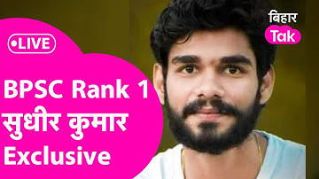 LIVE : BPSC  Topper Sudhir Kumar का Exclusive Interview, संघर्ष से सफलता तक की कहानी | Bihar Tak