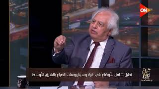 كل يوم - تحليل شامل للأوضاع في غزة وسيناريوهات الصراع بالشرق الأوسط .. د. سمير غطاس