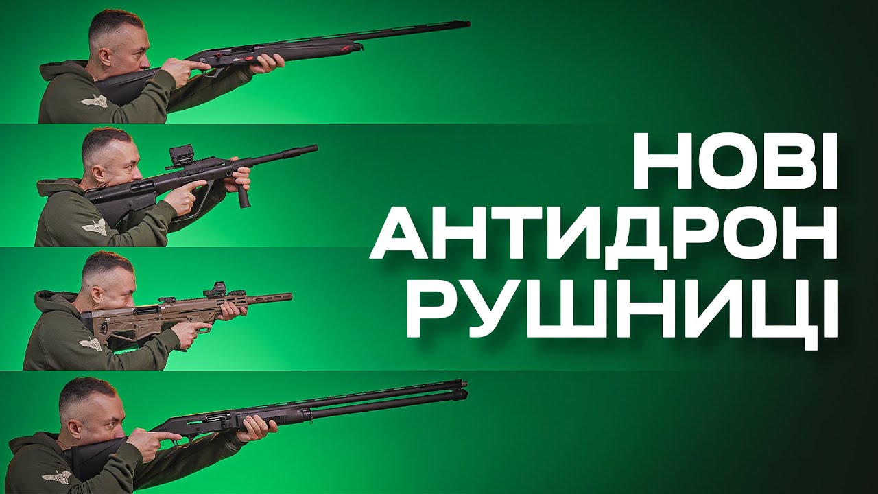 Яку рушницю вибрати проти дронів? 4 нові варіанти дробовиків проти FPV!