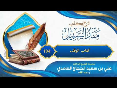 شرح كتاب منار السبيل كتاب الوقف 104 الشيخ علي بن سعيد الغامدي رحمه