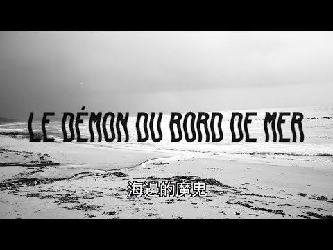 GARGÄNTUA - LE DÉMON DU BORD DE MER  [海邊的魔鬼] - Official Video