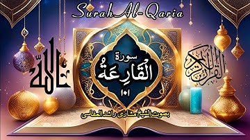 سورة القارعة(۱۰۱)- زیرنویس فارسی-مشاری راشد العفاسی |Al-Qaria-101-Mishary Rashid Alafasy