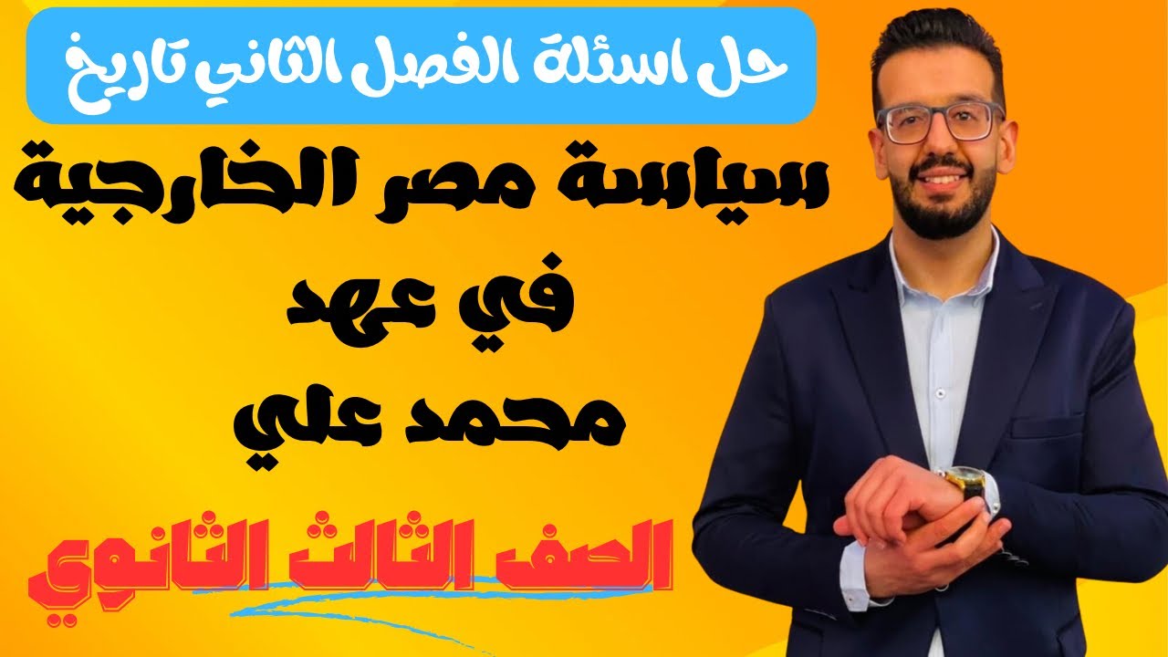 حل درس | سياسة مصر الخارجية في عهد محمد علي | 2024