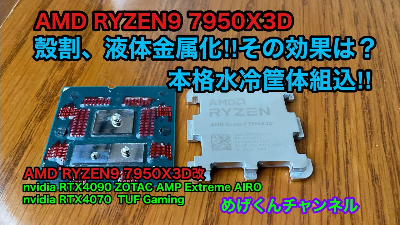 7950X3D殼割液体金属化CPUを本格水冷に組込み完了 - YouTube