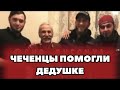 ❗️Чеченцы помогли дедушке оказавшегося в плохом ситуации