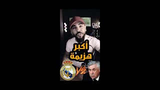 قصة اكبر هزيمة بتاريخ ريال مدريد في دوري الابطال 😳 ؟