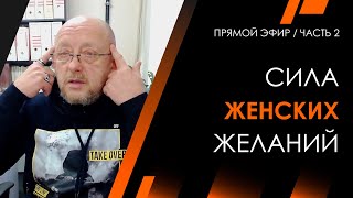 Сила женских желаний | Архитектура Отношений