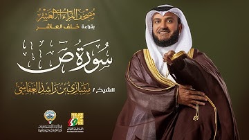 سورة ص بقراءة خلف العاشر | الشيخ مشاري راشد العفاسي | Surah Sad Mishary Alafasy