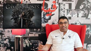 Game of Thrones - Season 1 | استعراض ومناقشة بالعربي