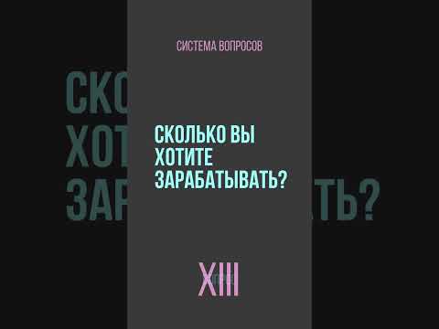 Сколько вы хотите зарабатывать?