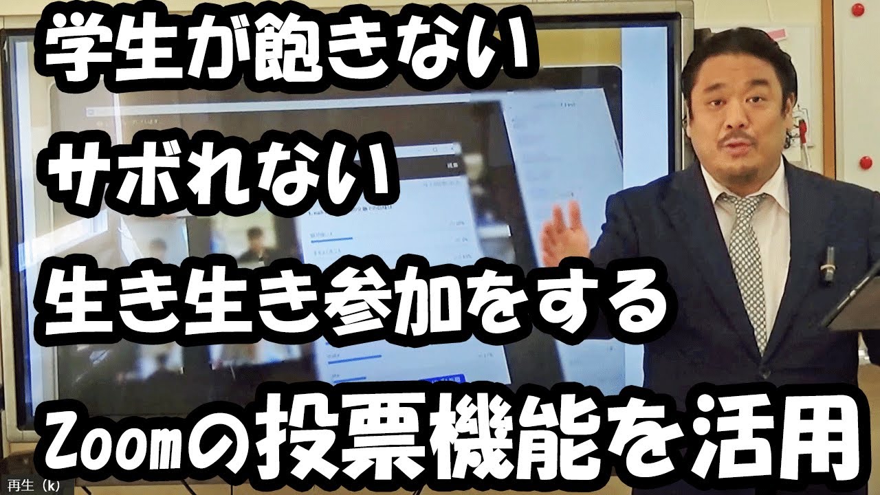 生徒の参加を促すオンライン授業のコツ Zoom投票機能の使い方と使うタイミング 授業内の内職が激減します Youtube