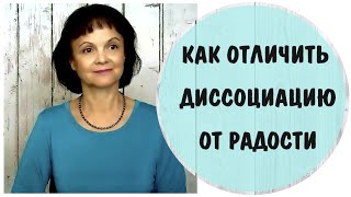 Как отличить диссоциацию от радости * Диссоциация, деперсонализация, дереализация