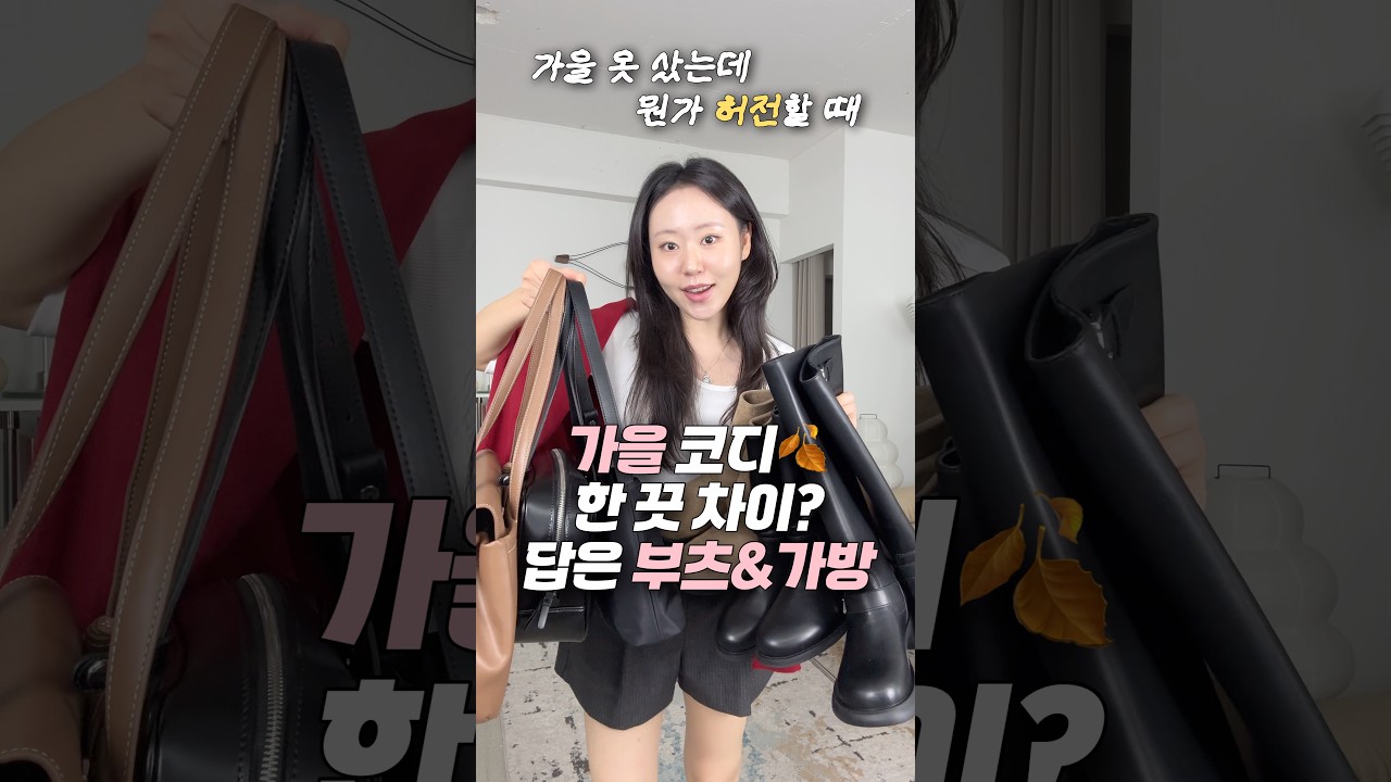 가을 코디 허전할 때 한 끗 차이는? 부츠&가방이 답 #지그재그하울 #가을부츠추천 #롱부츠 #데일리백추천