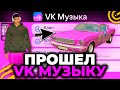 ПРОШЕЛ ИВЕНТ ВК МУЗЫКА ГРАНД МОБАЙЛ! КАК ПРОЙТИ НОВЫЙ ИВЕНТ VK МУЗЫКА в GRAND MOBILE!