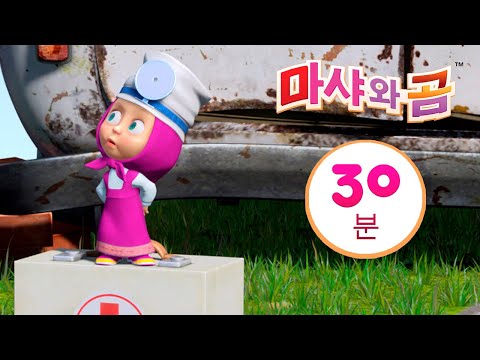 마샤와 곰 👱‍♀️ 늑대와 춤을 🐺 번들 25 ⏱ 30분 📯 Masha and the Bear