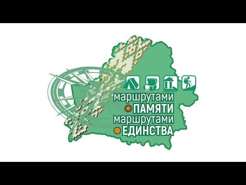 Маршрутами памяти. Маршрутами единства.