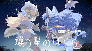 【違う星のぼくら】二匹で旅立ち！？【コラボ】