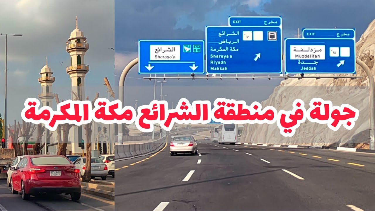 جولة ممتعة وأجواء جميلة في حي الشرائع هو أحد أحياء منطقه مكة المكرمة