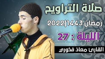 صلاة التراويح  الليلة: 27 || القارئ معاذ فخوري "وفقه الله "