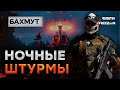 Снайпер рассказал о НОВОЙ ТАКТИКЕ РФ под Бахмутом — враг АТАКУЕТ...