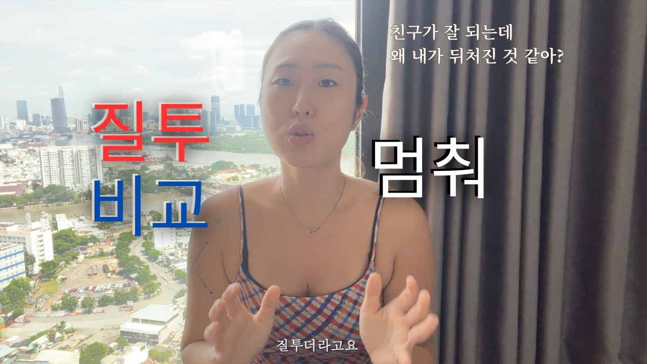 질투와 비교에서 해방되는 법