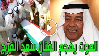 شاهد بالفيديو وفاة حفيد الفنان الكويتي سعد الفرج منذ قليل في المستشفي والسبب صادم وسط حزن الكويتيين!