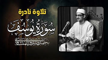 اترك همومك واستمع إلى أحسن القصص | سورة يوسف كاملة - surah yusuf | الشيخ المنشاوي