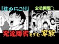 住みにごりから学ぶ発達障害、特徴を顕在化させる家族【精神科医がゆっくり解説】