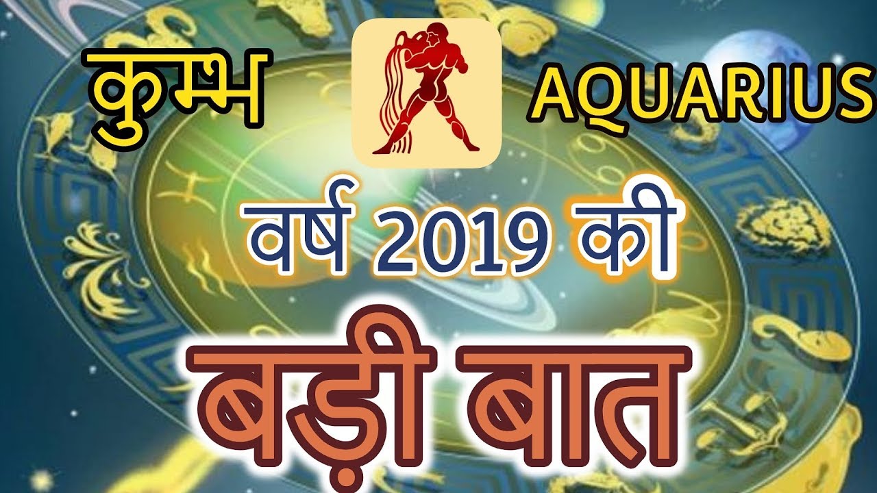 कुम्भ Aquarius सपनें हकीकत में बदलने का योग वर्ष 2019 की बड़ी