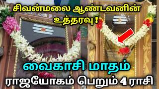 சிவன்மலை ஆண்டவனின் உத்தரவு ! வைகாசி மாதம் ராஜயோகம் பெறும் 4 ராசி ! 12 rasi palan ! 2026 !