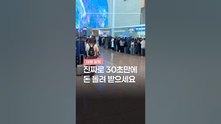 이 영상 30초면 돈 돌려받습니다 (진짜임)