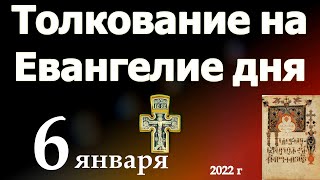 Толкование на Евангелие дня  6 января  2021 года