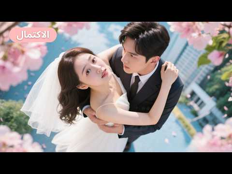 خدعني لتصميم فستان زفاف لحبيبته الأولى تزوجت عمه وفي يوم الزفاف ركع يناديني عمة