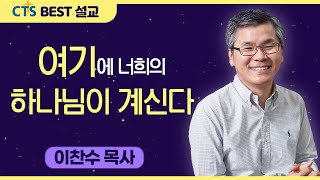 다시보는 BEST 설교 | 여기에 너희의 하나님이 계신다 | 분당우리교회_이찬수목사 | 이사야 40:9-11