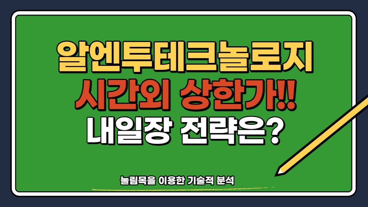 알엔투테크놀로지 시간외 상한가!! 내일장 전략은?(with 상한가 매매법)