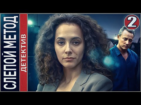 Слепой метод (2022). 2 серия. Детектив, сериал, премьера.