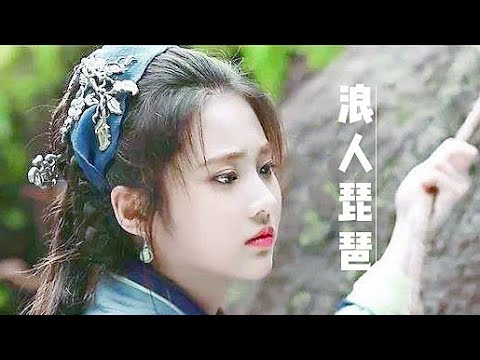 浪人琵琶-胡66（原唱）MV版🎧Chinese Song TikTok Music
