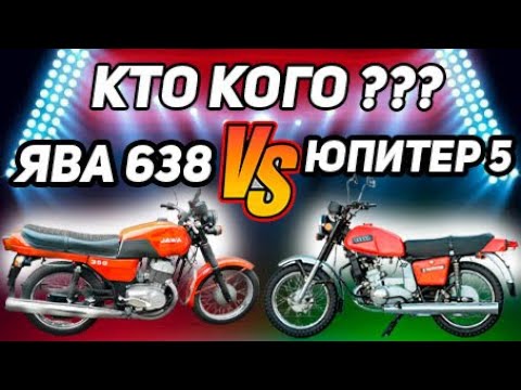 ЯВА 638 ПРОТИВ ИЖ ЮПИТЕР 5! КТО ЛУЧШЕ??