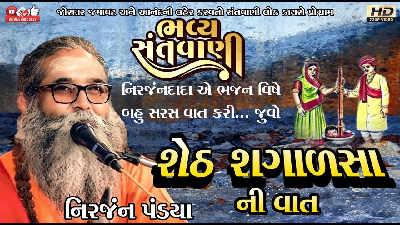 શેઠ શગાળશા ની વાત#નિરંજન પંડ્યા#Niranjan Pandya#LokDayro#Santwani#Live Program#old program